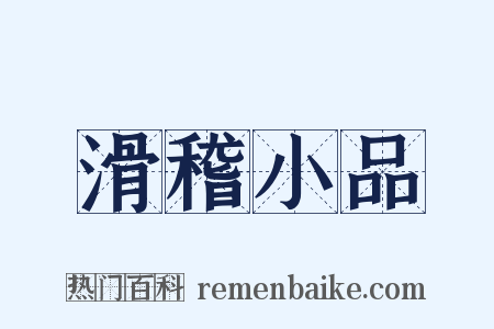 滑稽小品是什么意思的图片